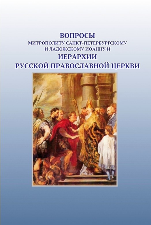 Вопросы митрополиту Санкт-Петербургскому и Ладожскому и иерархии Русской Православной Церкви (№5029)